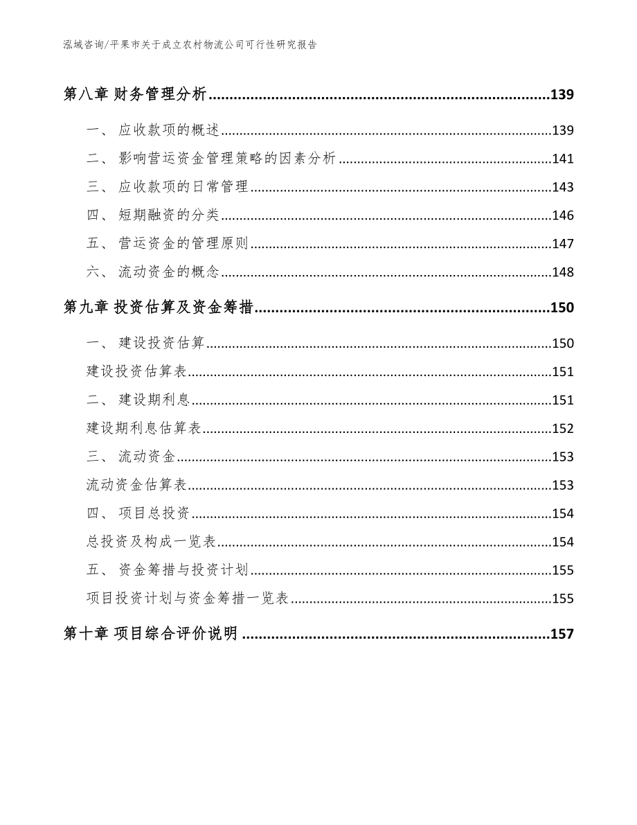 平果市关于成立农村物流公司可行性研究报告（范文模板）_第4页