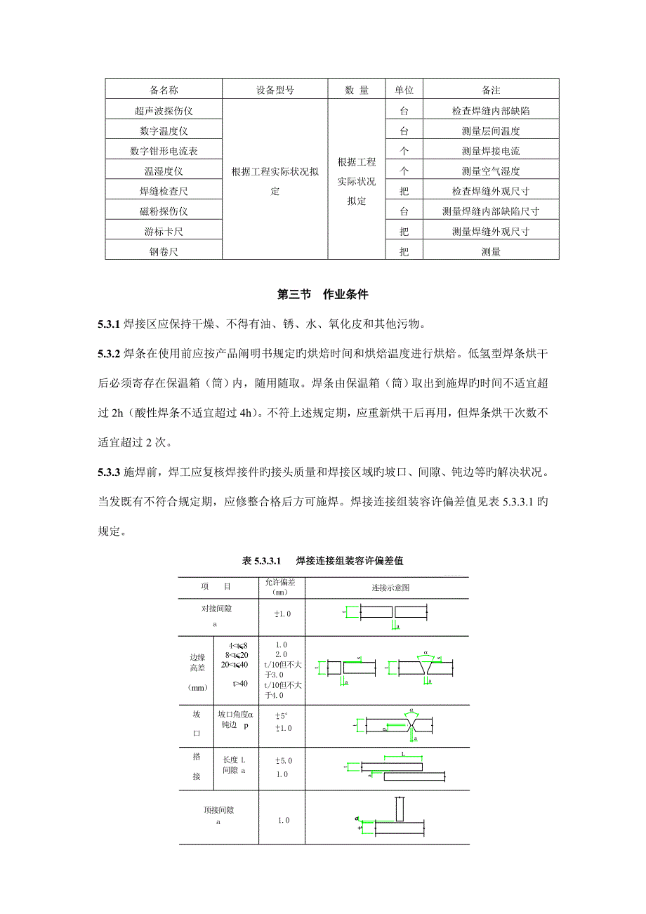 优质建筑安装分项关键工程综合施工标准工艺专题规程_第3页