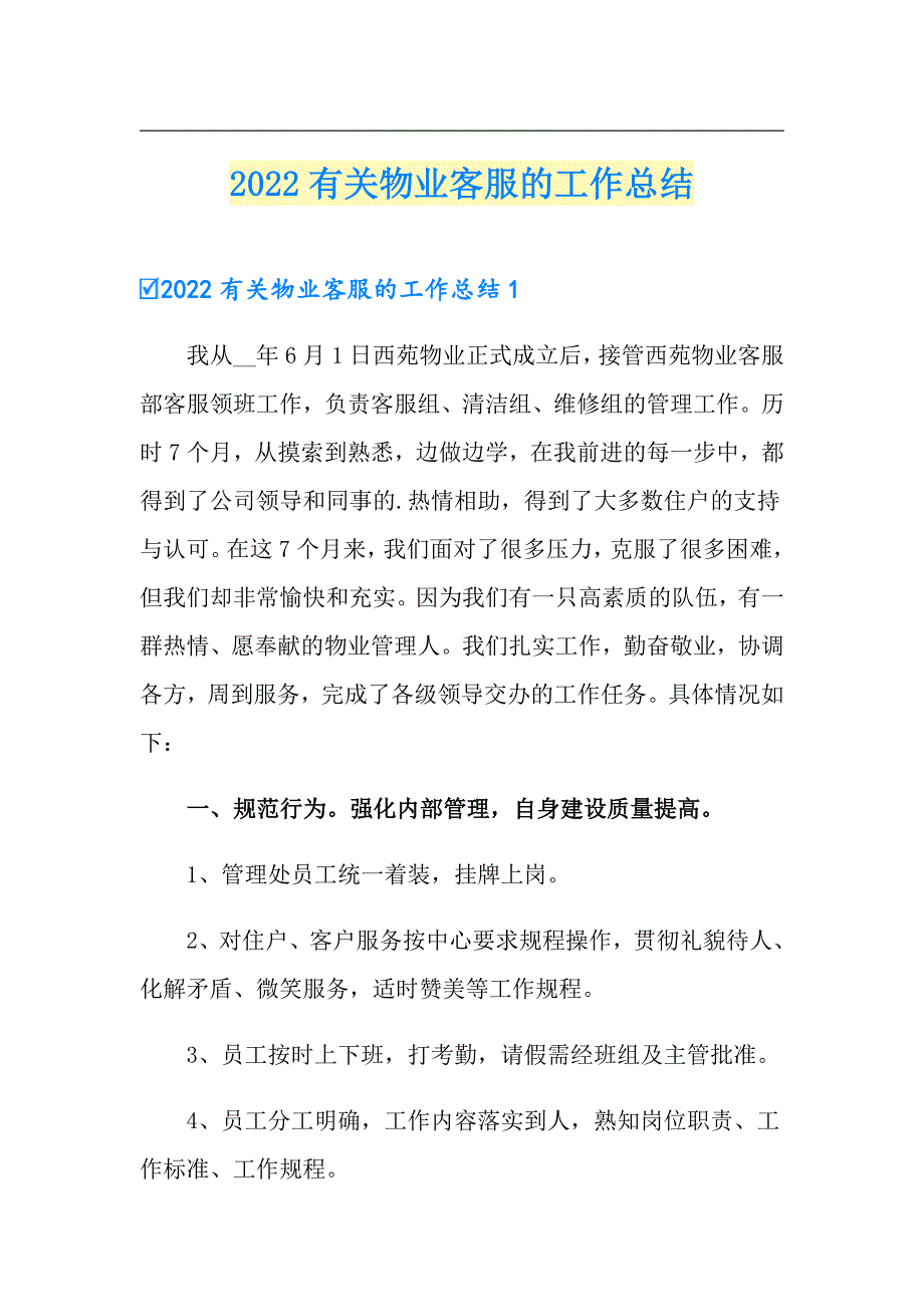 2022有关物业客服的工作总结_第1页