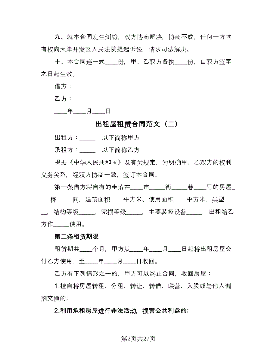 出租屋租赁合同范文（8篇）_第2页