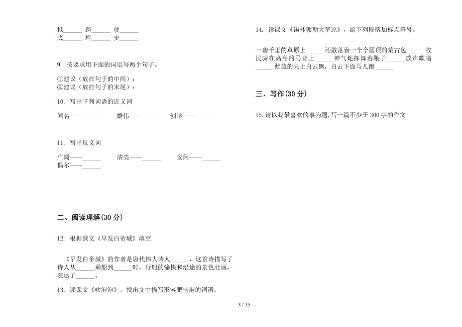 三年级上学期小学语文同步复习测试四单元真题模拟试卷(16套试卷).docx_第3页