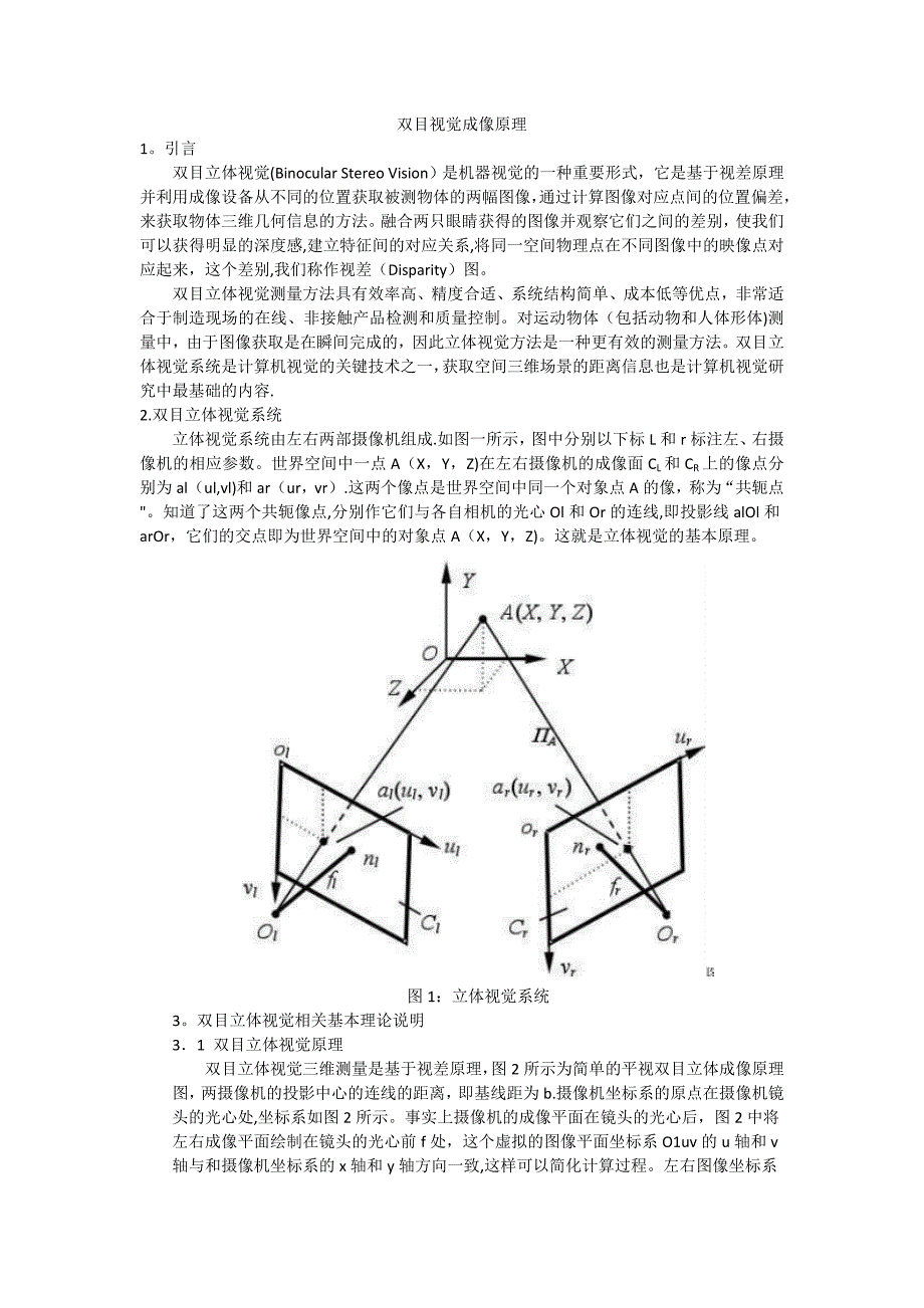 双目视觉成像原理.doc_第1页