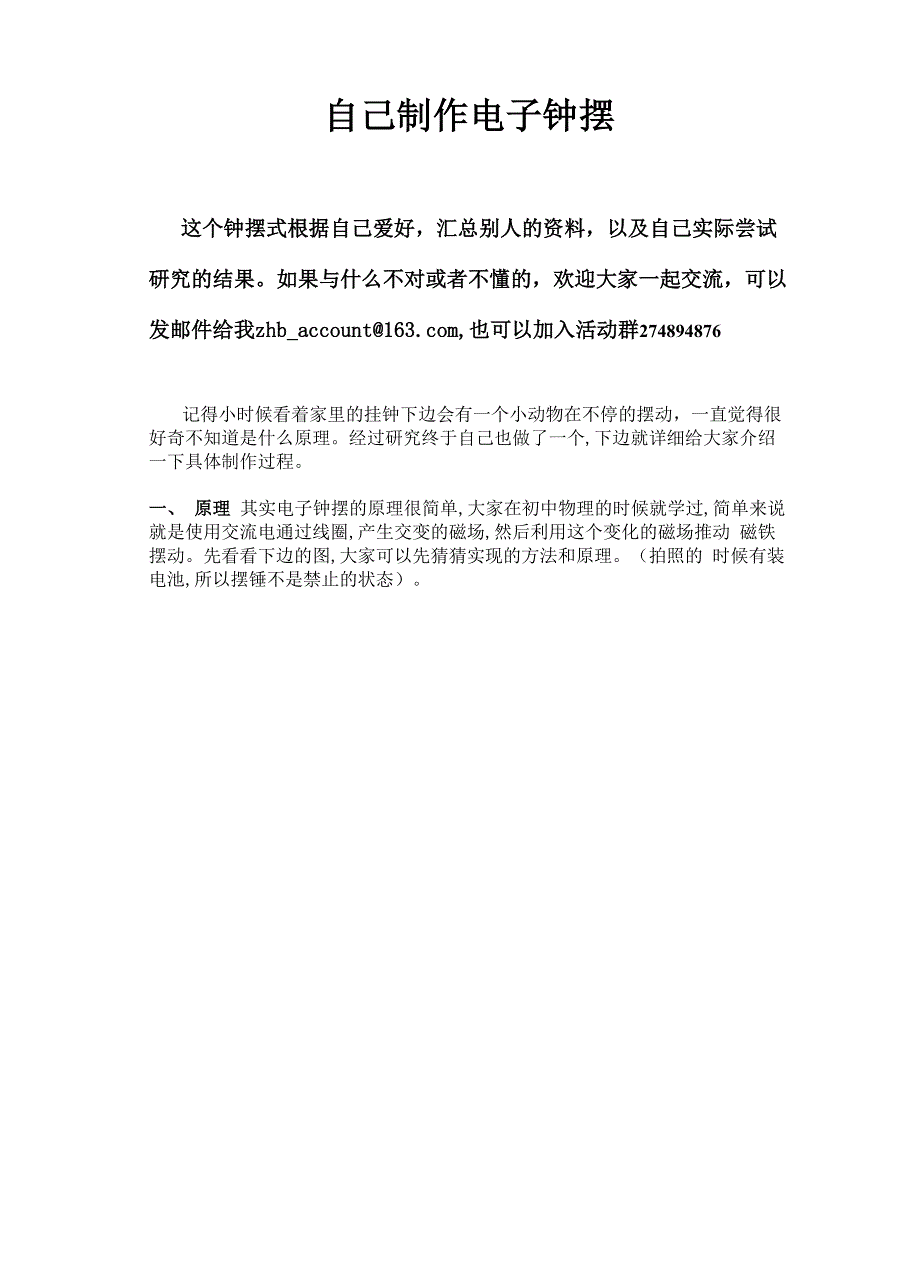 自制电子钟摆_第1页