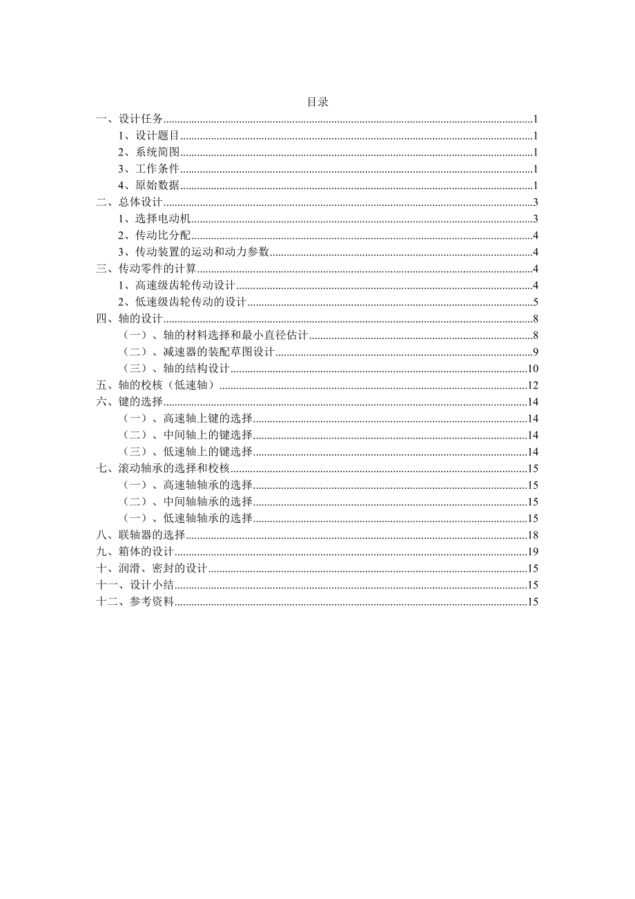 带式运输机传动系统中的展开式二级圆柱齿轮减速器机械课程设计说明书.doc_第1页