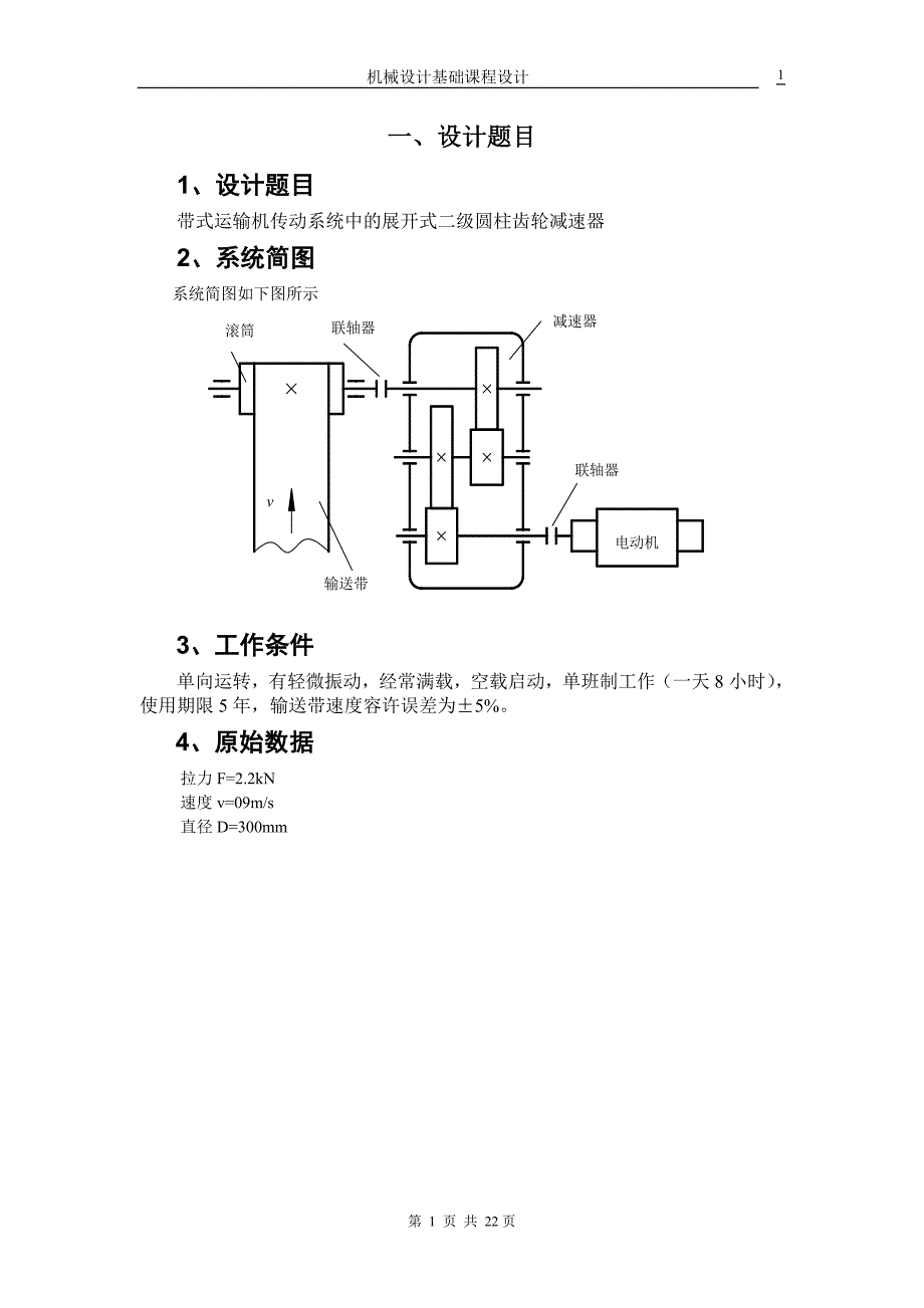 带式运输机传动系统中的展开式二级圆柱齿轮减速器机械课程设计说明书.doc_第2页