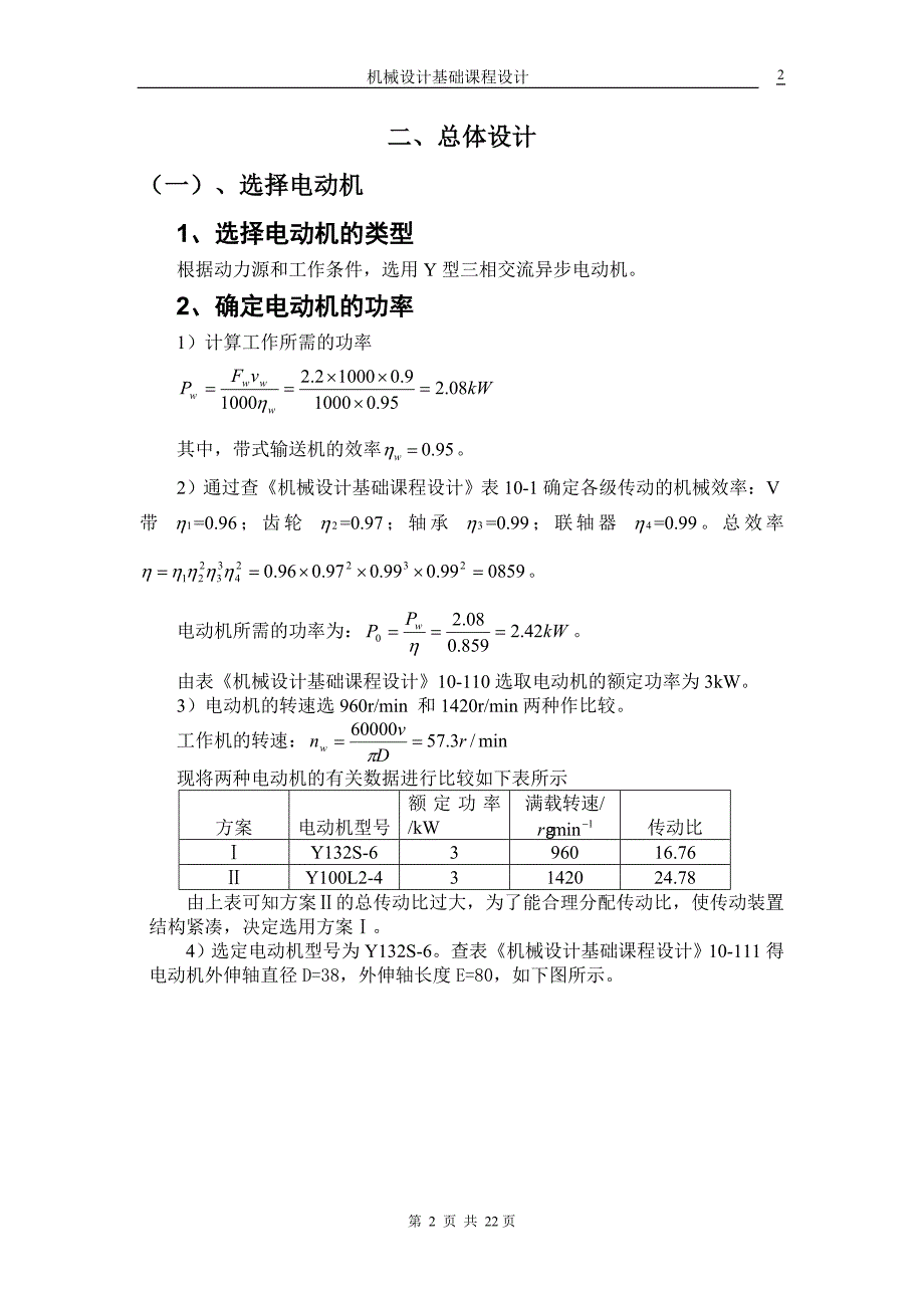 带式运输机传动系统中的展开式二级圆柱齿轮减速器机械课程设计说明书.doc_第3页