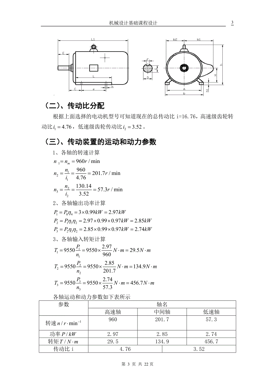 带式运输机传动系统中的展开式二级圆柱齿轮减速器机械课程设计说明书.doc_第4页