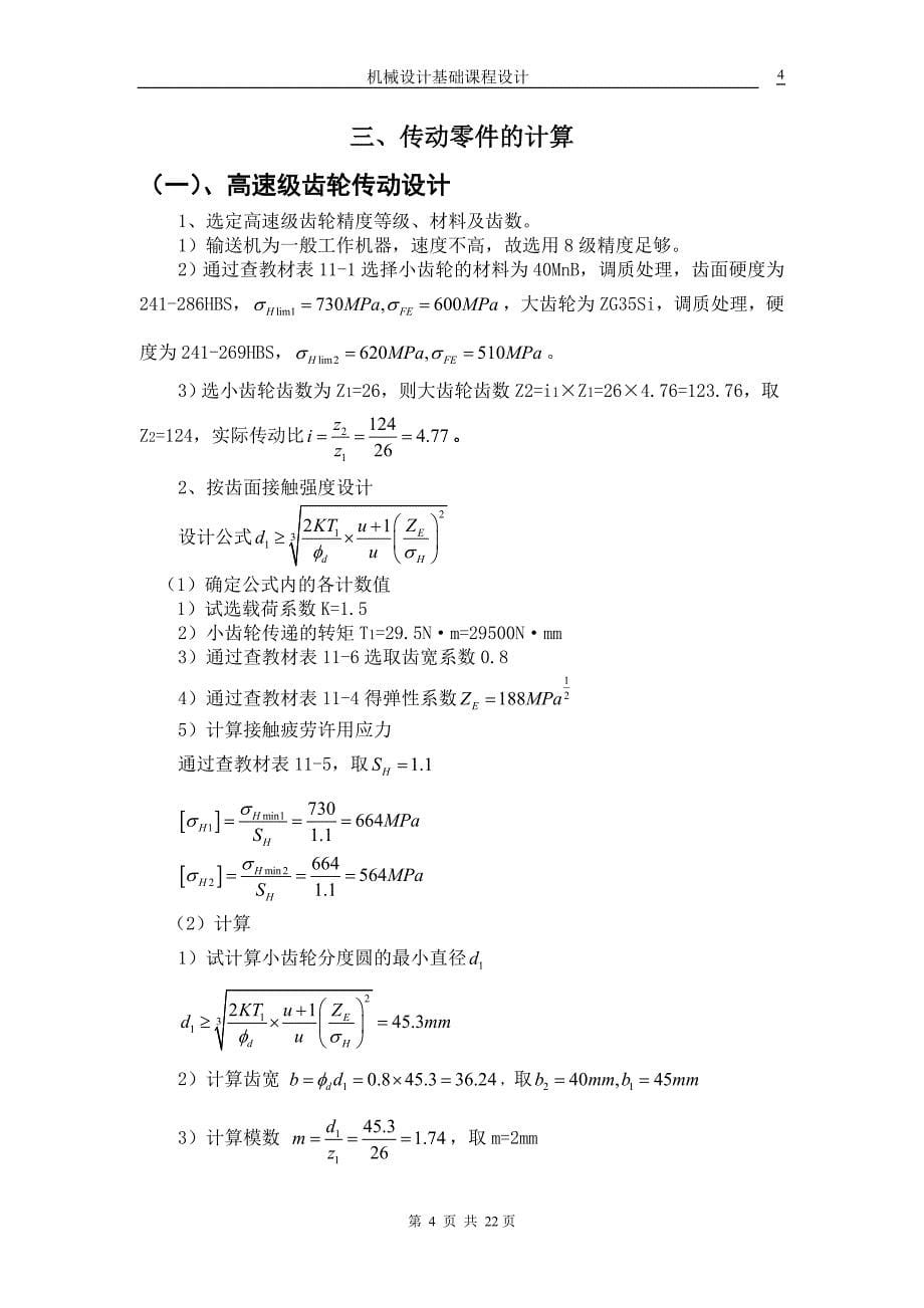 带式运输机传动系统中的展开式二级圆柱齿轮减速器机械课程设计说明书.doc_第5页