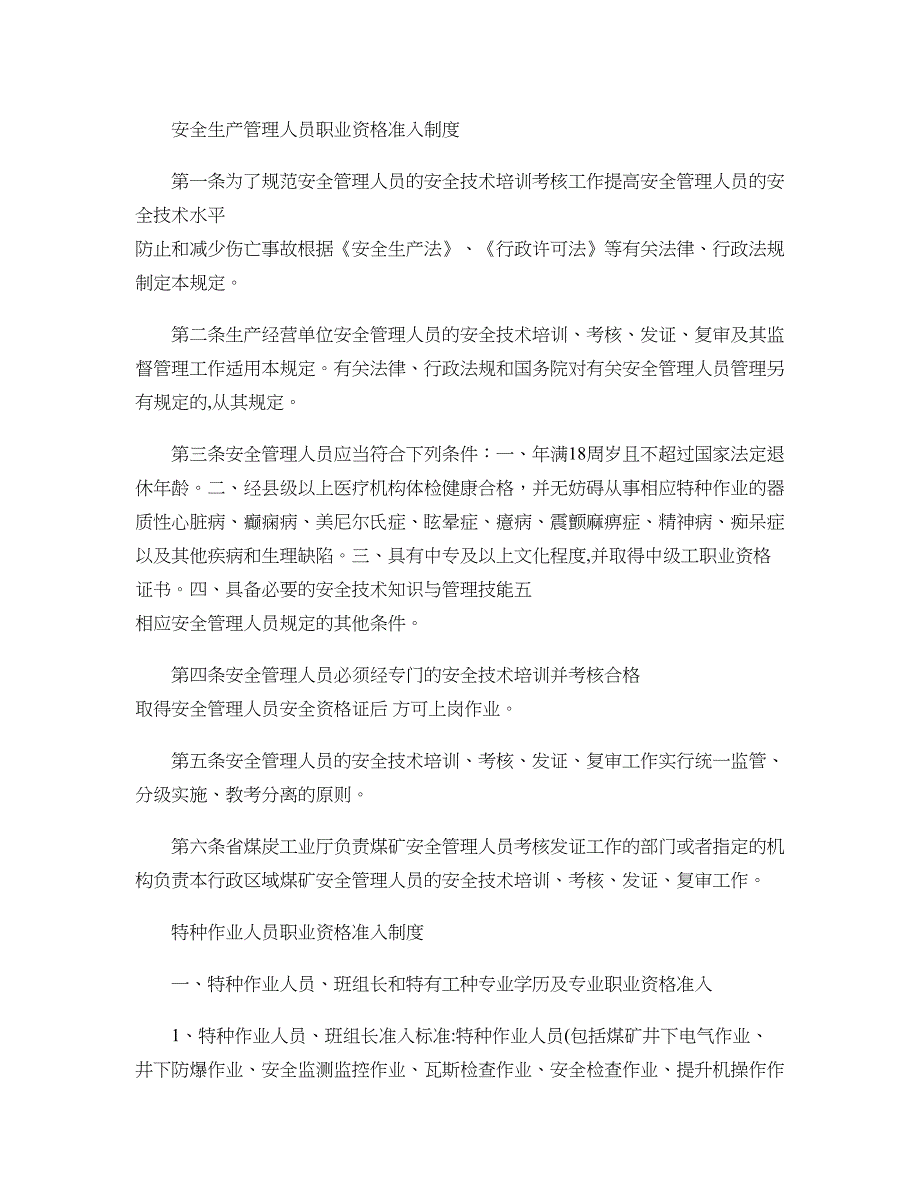 中煤安全生产管理人员职业资格准入制度(精)_第1页