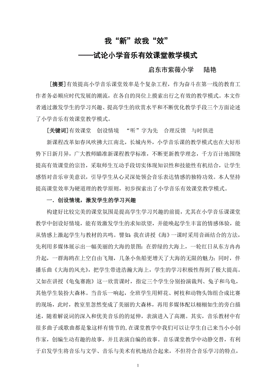 &#183;试论小学音乐有效课堂教学模1.doc_第1页