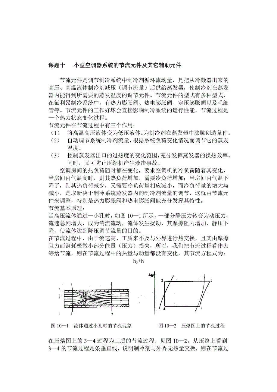 10课题十小型空调器系统的节流元件及其它辅助元件_第1页