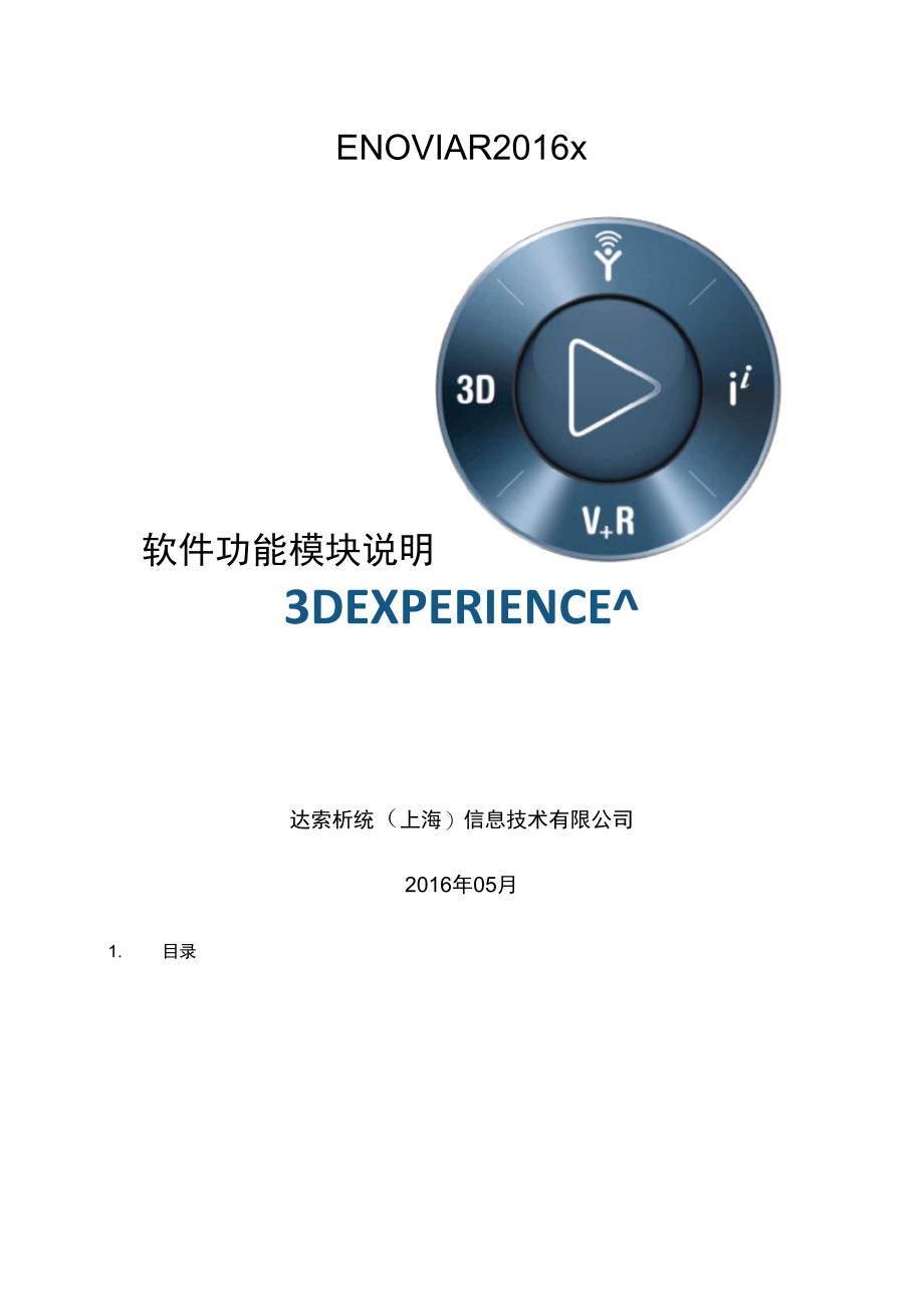 ENOVIAR2016软件功能模块说明V10_第1页