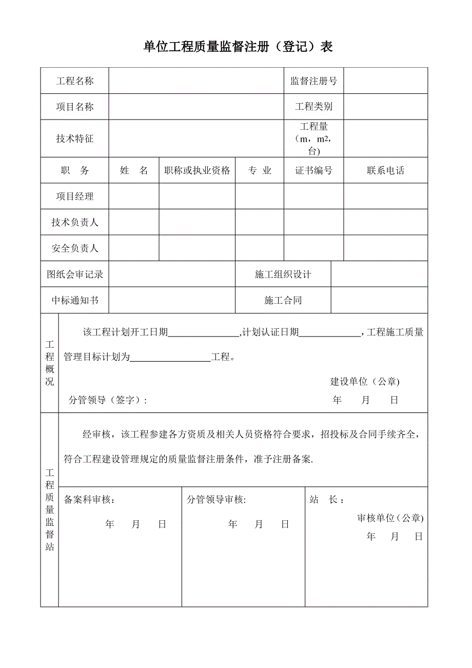 单位工程质量监督注册(登记)表2_第1页