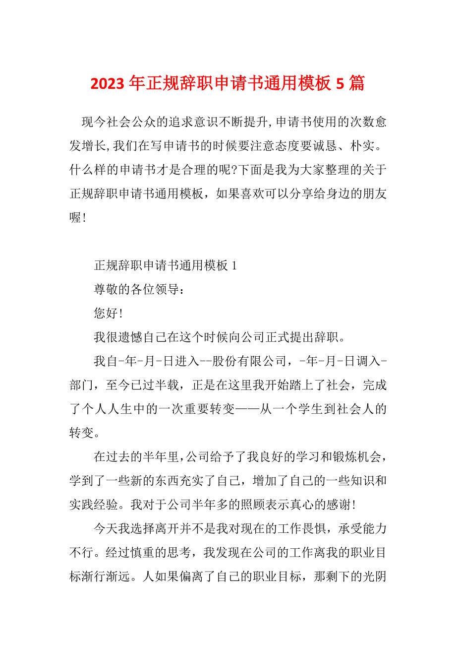 2023年正规辞职申请书通用模板5篇_第1页