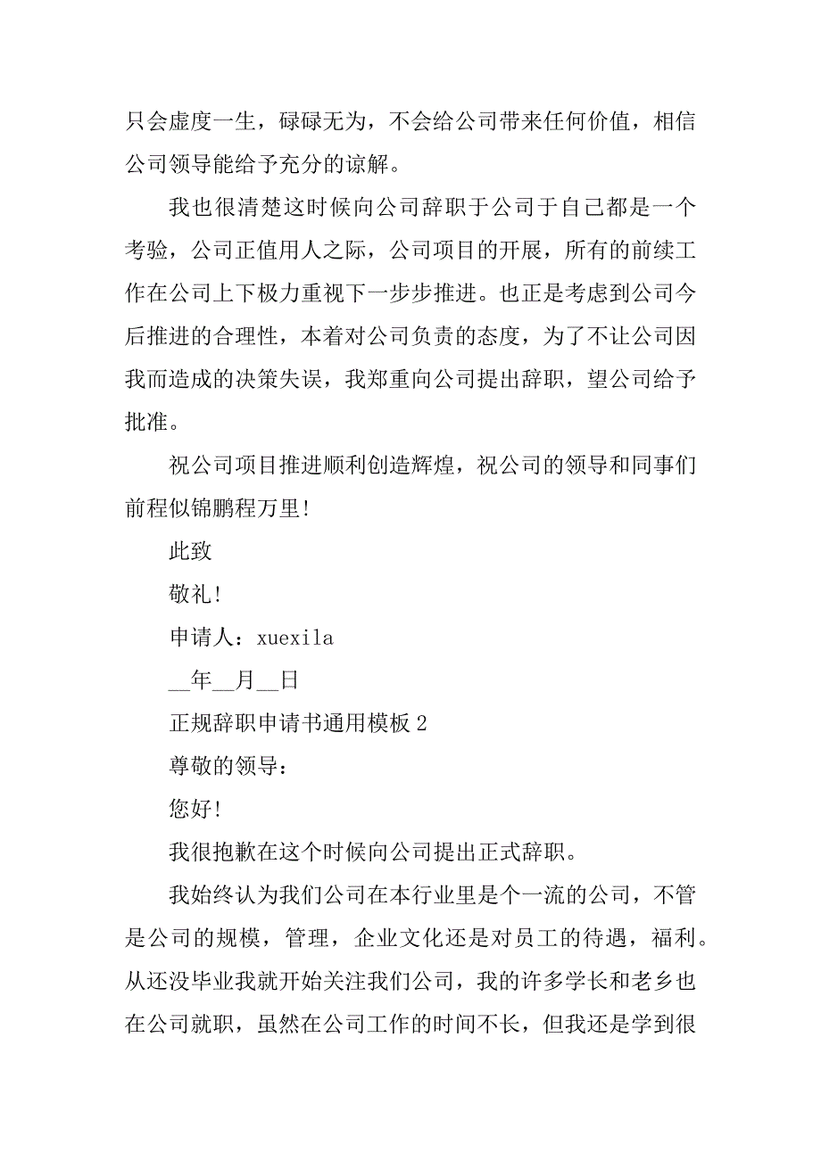 2023年正规辞职申请书通用模板5篇_第2页