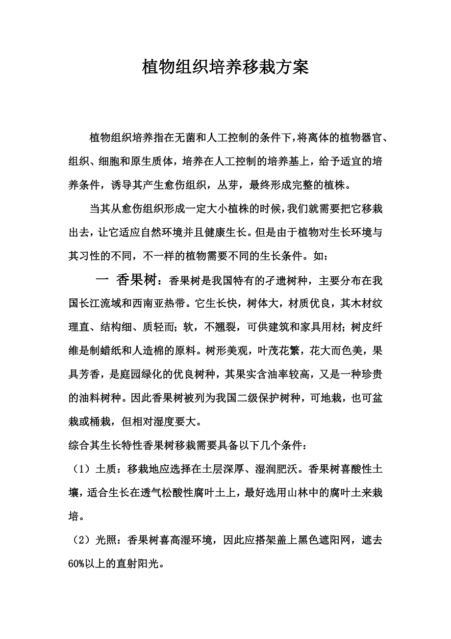 植物组织培养移栽方案.doc_第1页