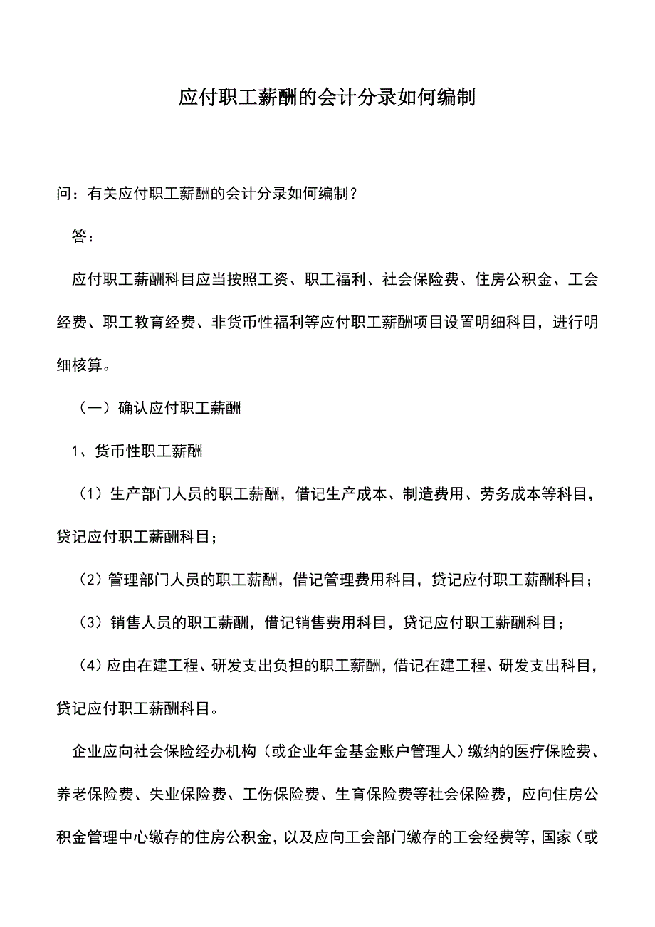 会计实务：应付职工薪酬的会计分录如何编制-(2).doc_第1页