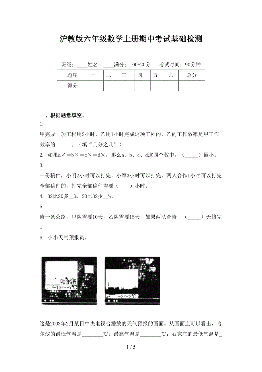 沪教版六年级数学上册期中考试基础检测_第1页