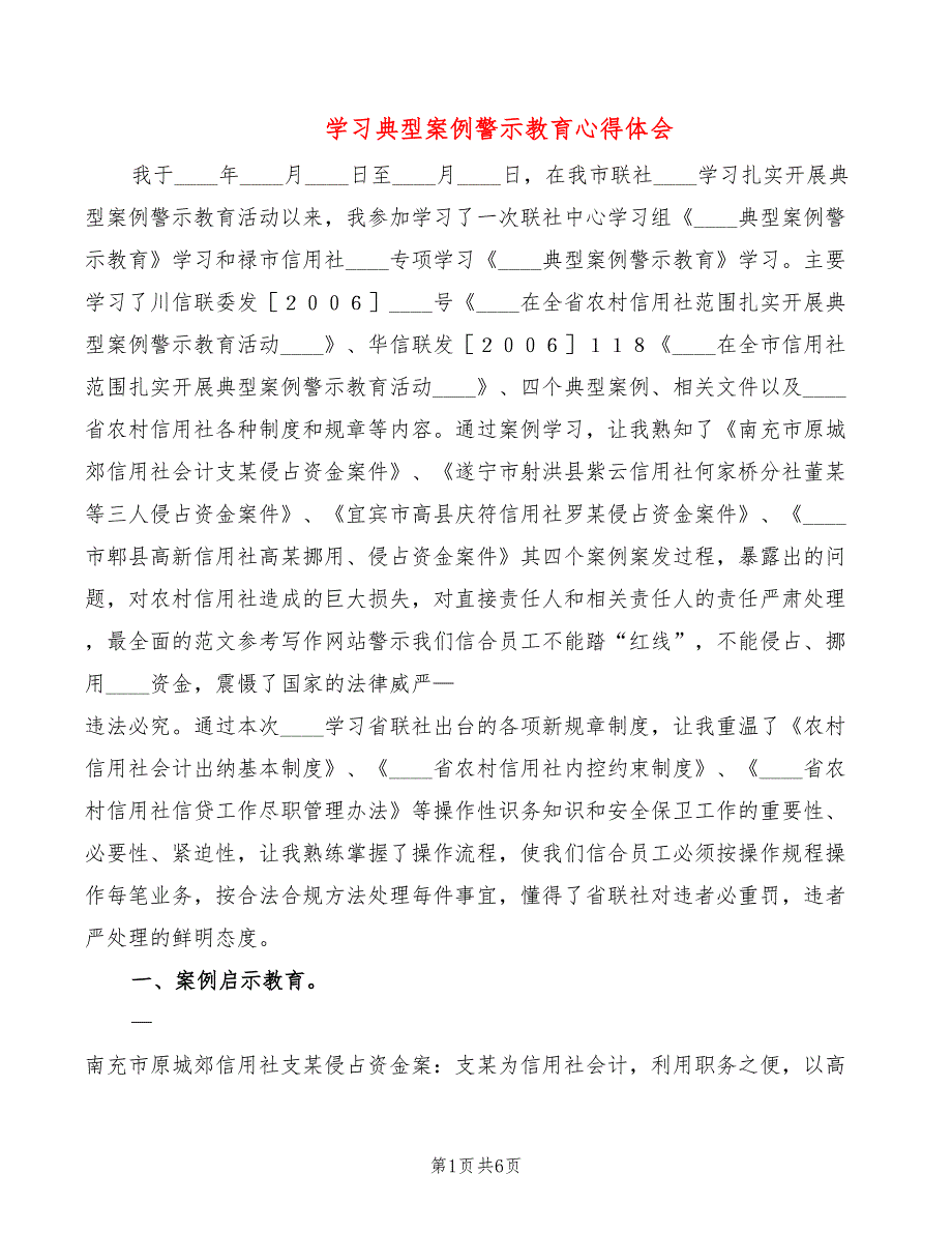 学习典型案例警示教育心得体会（2篇）_第1页