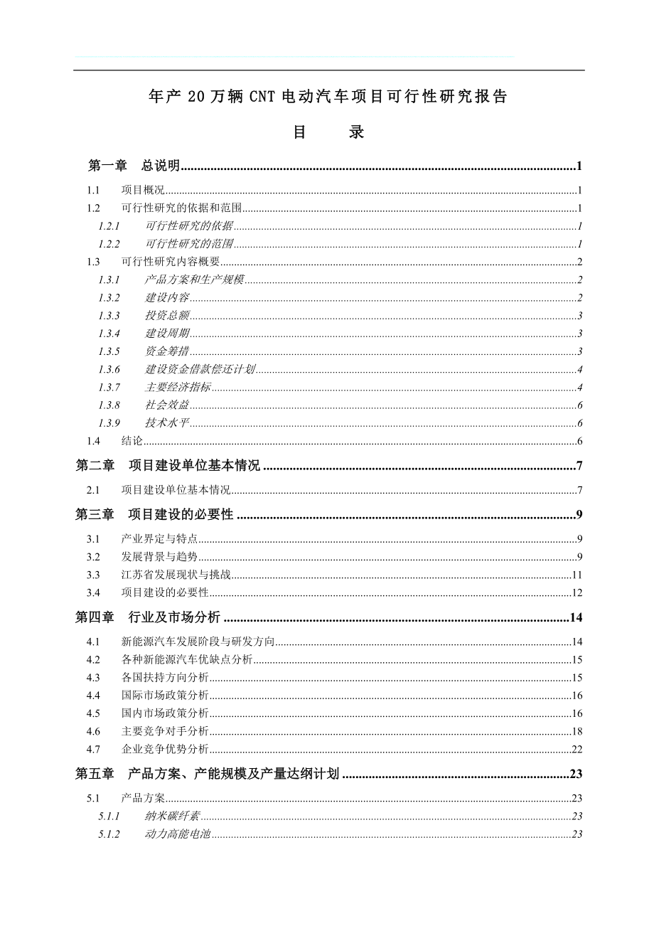 年产20万辆电动汽车项目可行性研究报告_第1页