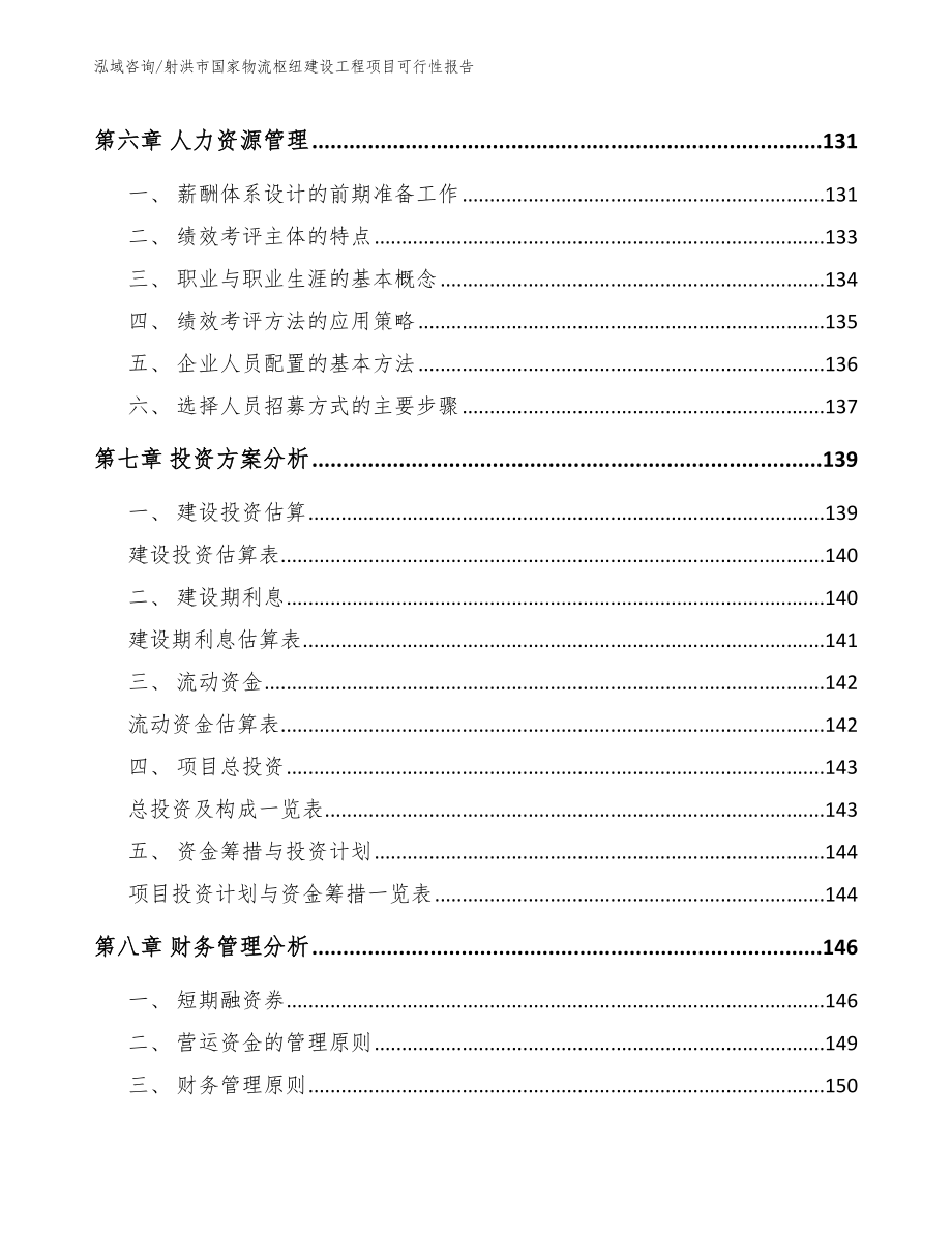 射洪市国家物流枢纽建设工程项目可行性报告_第4页