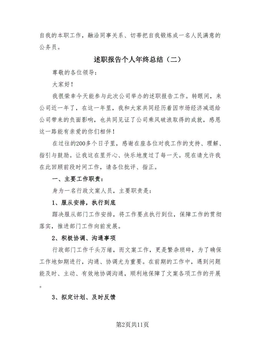 述职报告个人年终总结（4篇）.doc_第2页