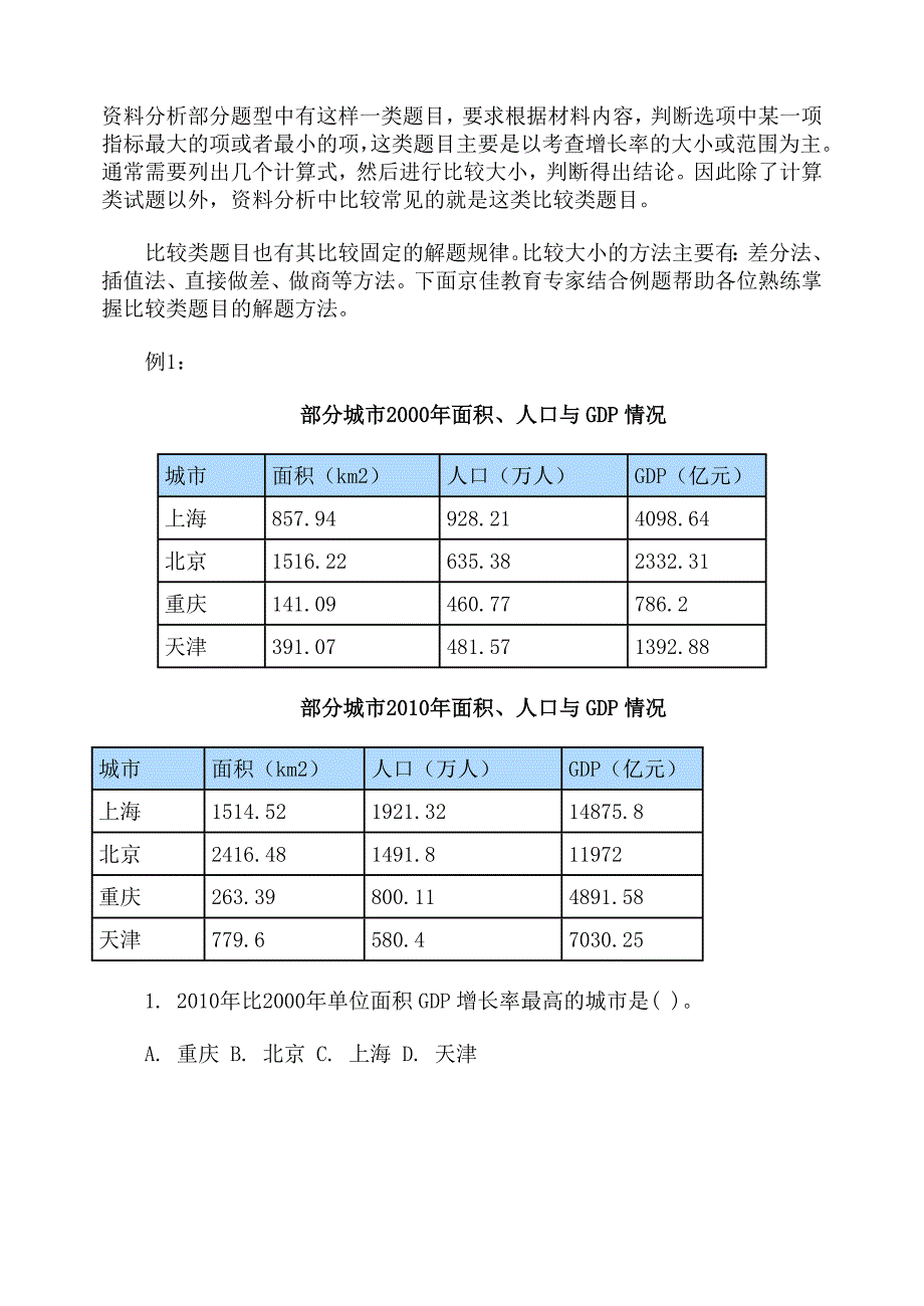 公职考试资料分析比较类题目做题规律_第1页