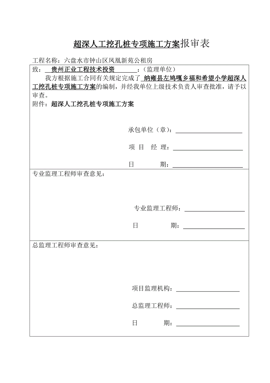 fh人工挖孔桩超深专项施工方案_第1页