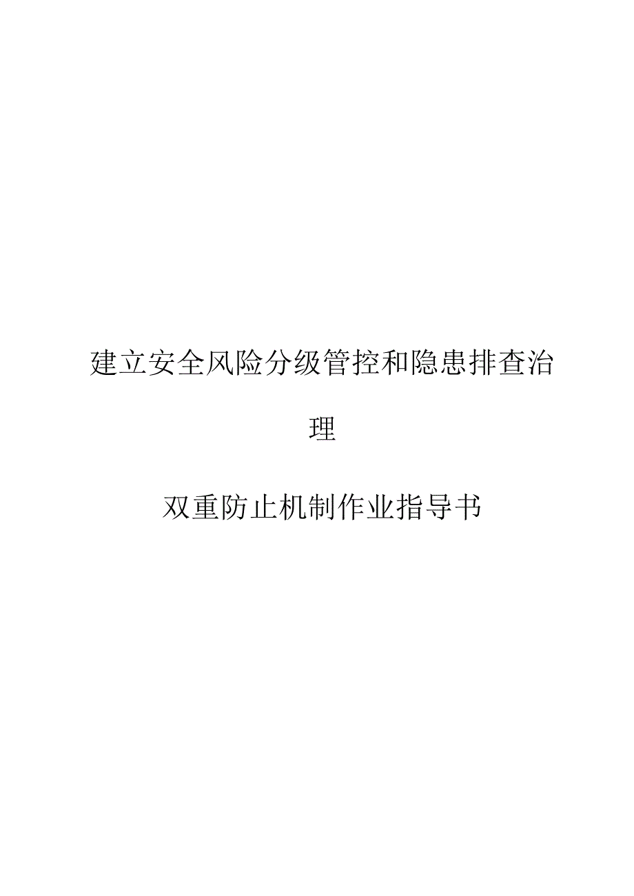 以勒气体双重预防机制作业指导书_第1页