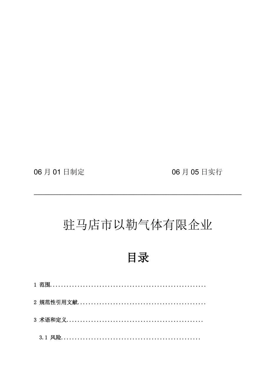 以勒气体双重预防机制作业指导书_第2页