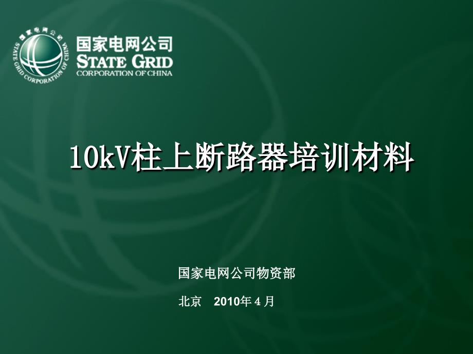 国网10kV一次设备培训材料(柱上断路器).ppt_第1页