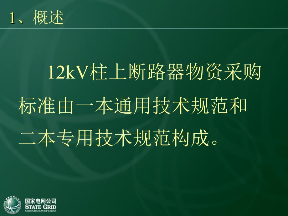 国网10kV一次设备培训材料(柱上断路器).ppt_第2页