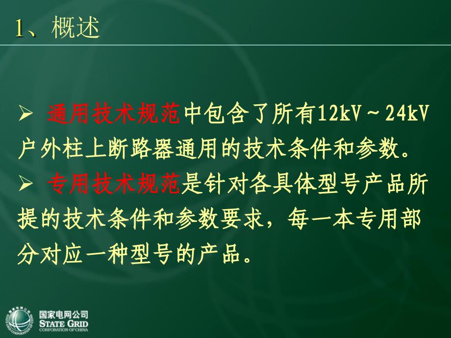 国网10kV一次设备培训材料(柱上断路器).ppt_第3页