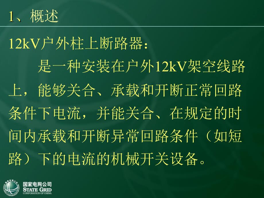 国网10kV一次设备培训材料(柱上断路器).ppt_第4页