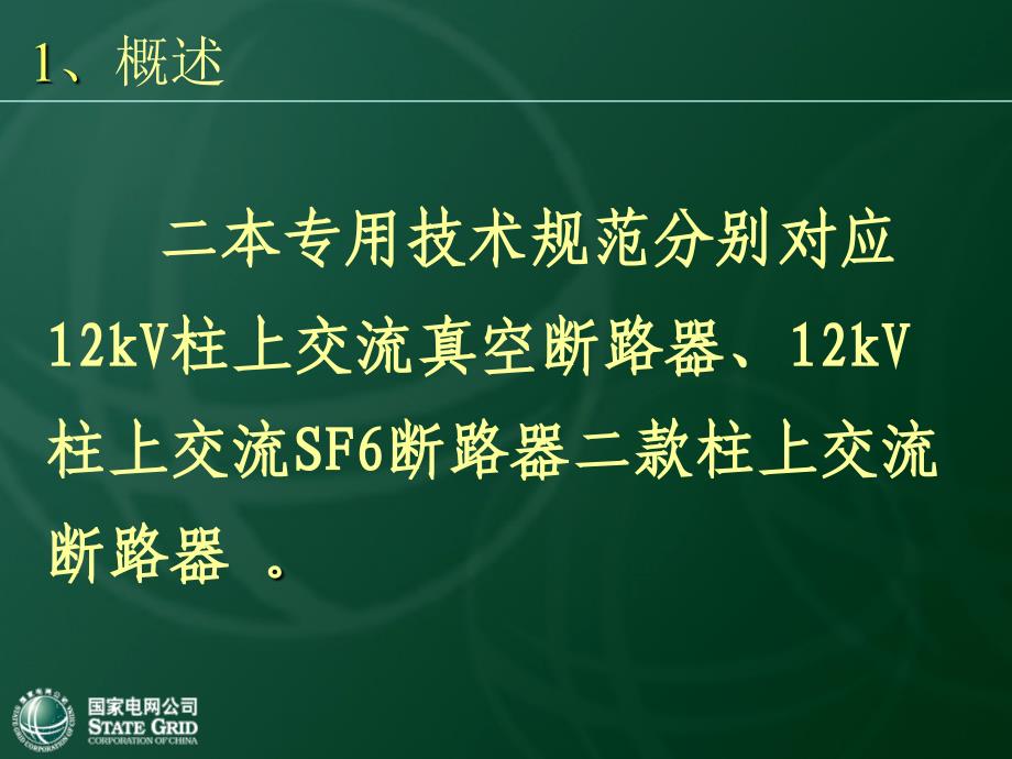 国网10kV一次设备培训材料(柱上断路器).ppt_第5页