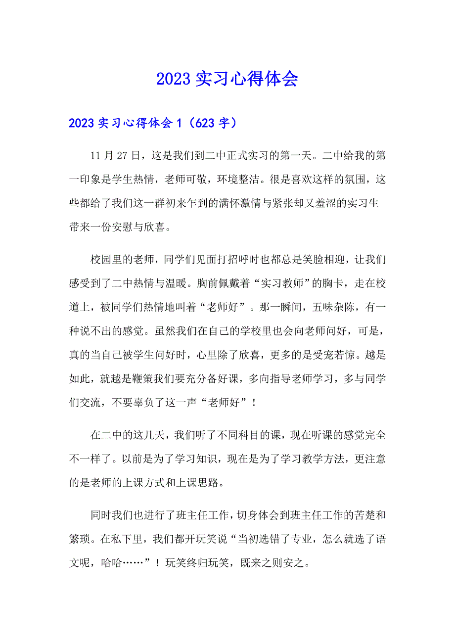 2023实习心得体会8【精选模板】_第1页