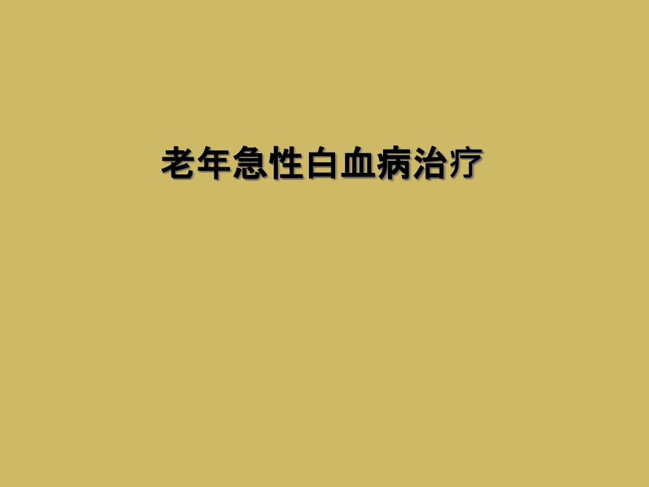 老年急性白血病治疗_第1页