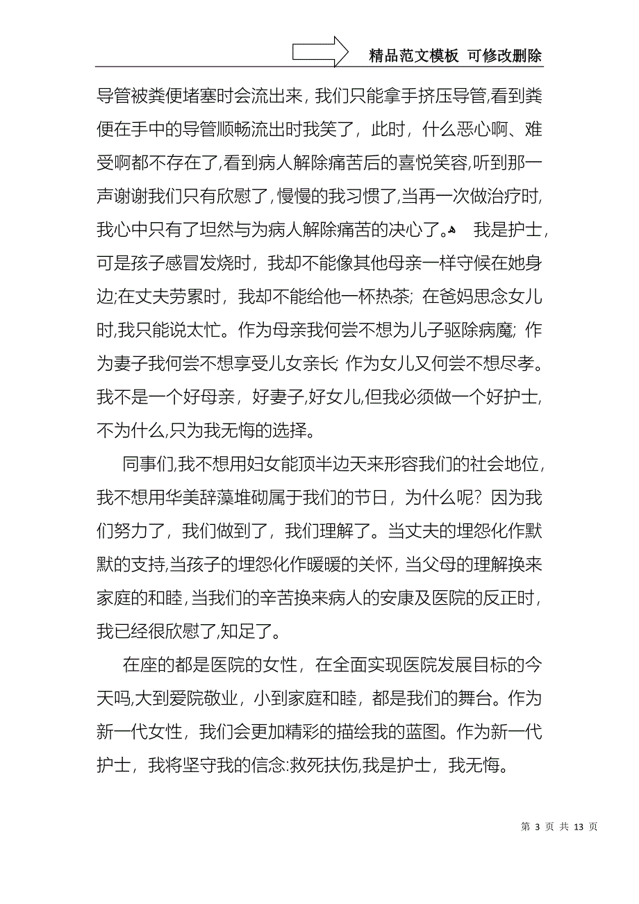 三八妇女节演讲稿模板集锦七篇1_第3页