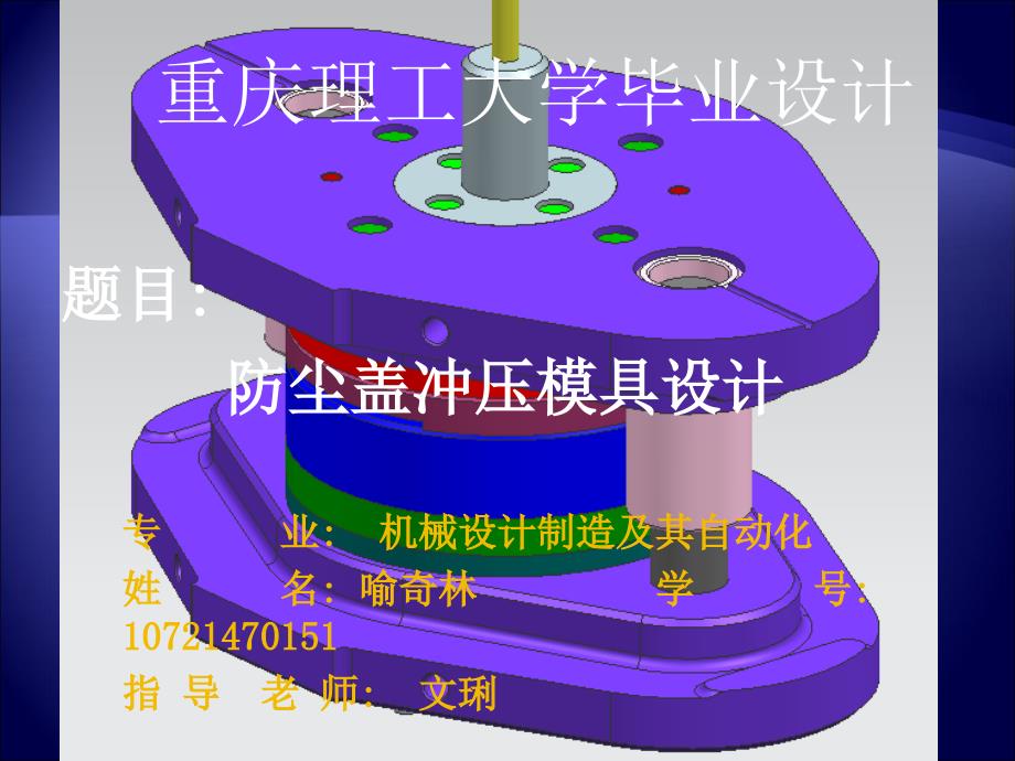 毕业设计防尘盖冲压模具设计_第1页