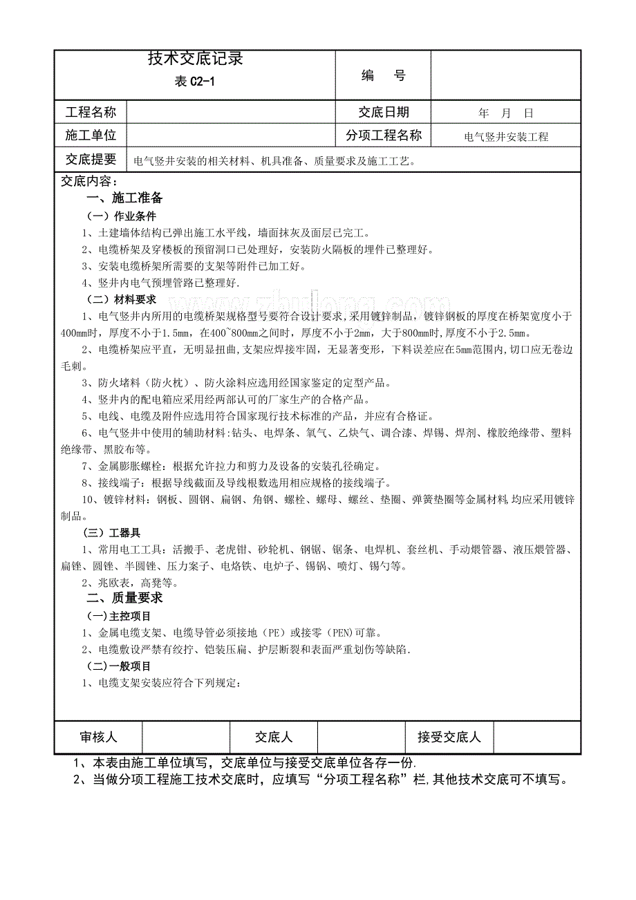 电气竖井安装工程施工技术交底-secret_第1页