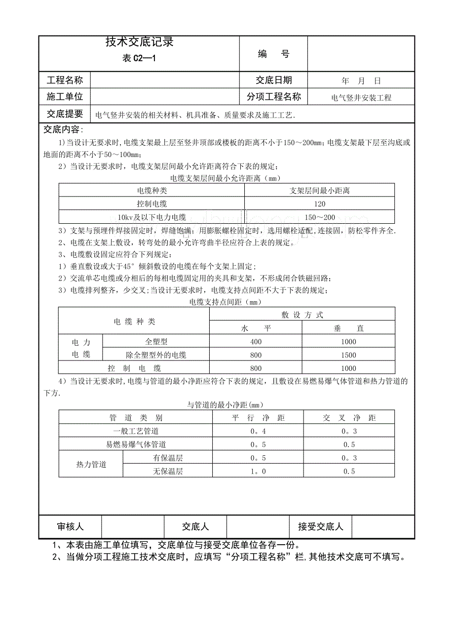 电气竖井安装工程施工技术交底-secret_第2页