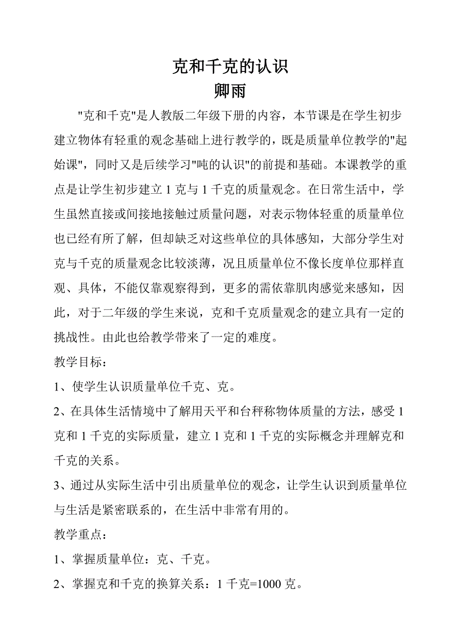 克和千克的认识.doc_第1页