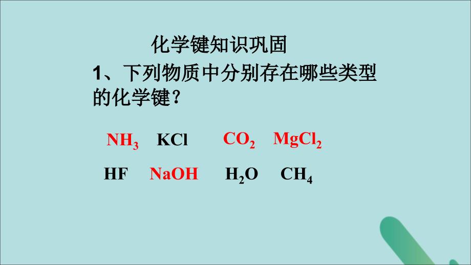 2018-2019学年高中化学 第二章 化学键化学反应与能量 第一节 化学键与化学反应 第3课时 化学键与化学反应中的能量变化课件1 鲁科版必修2_第2页