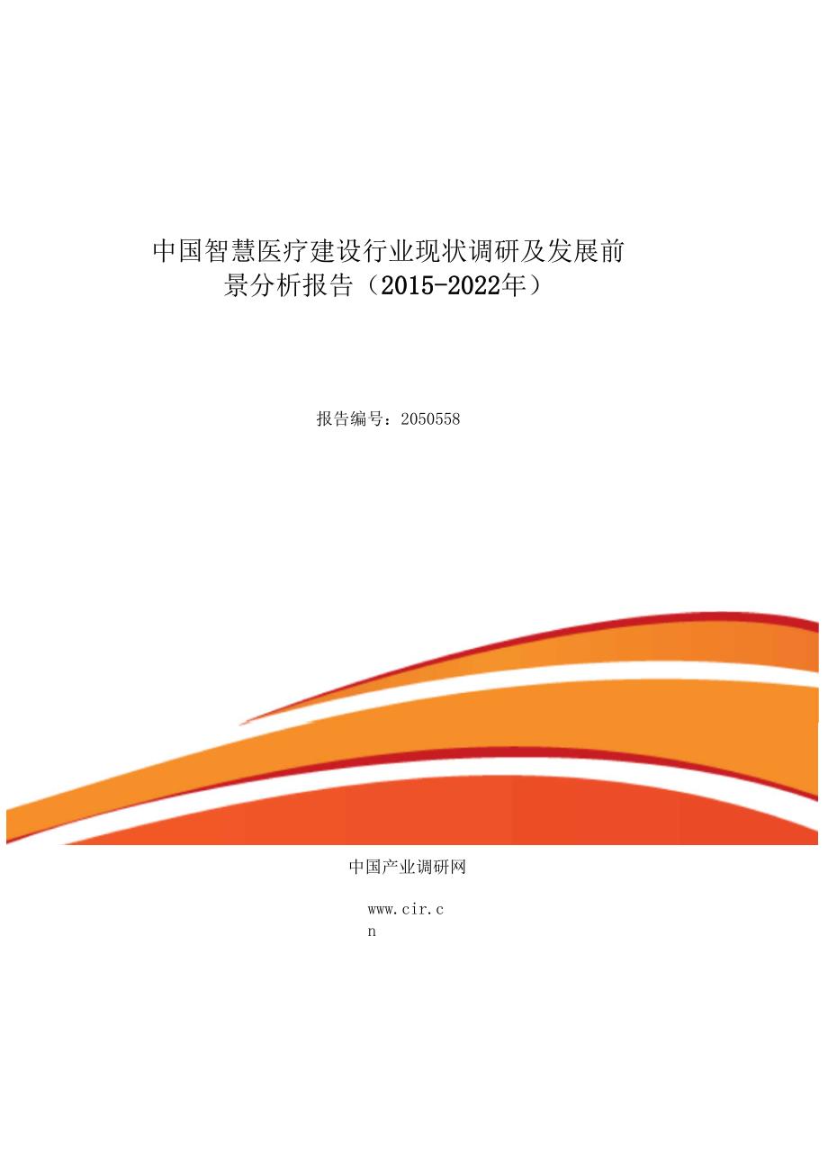 2017年智慧医疗建设现状及发展趋势分析(目录)_第1页