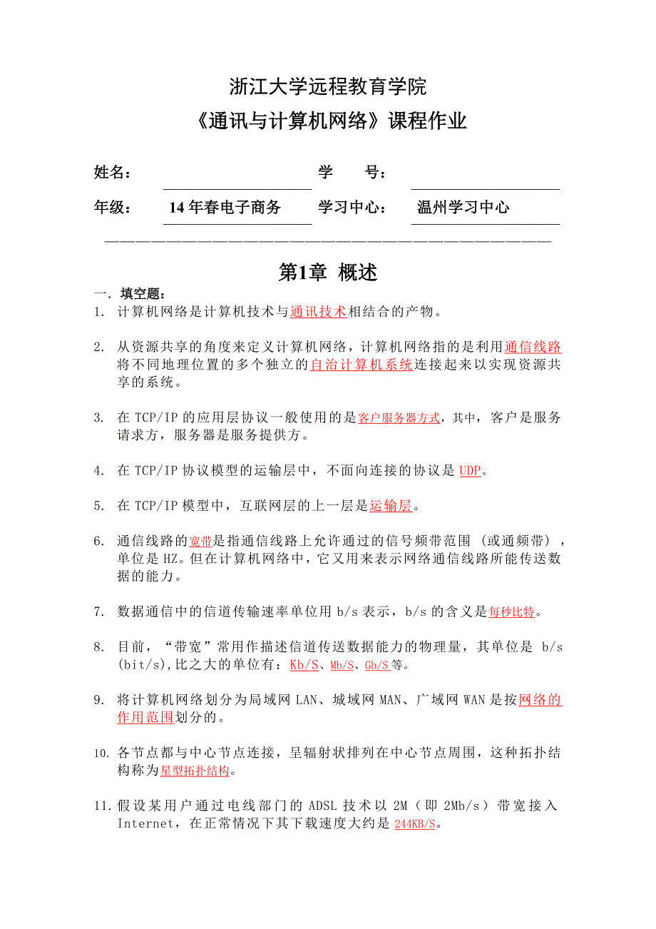 浙大2015年通信与计算机网络离线作业_第1页