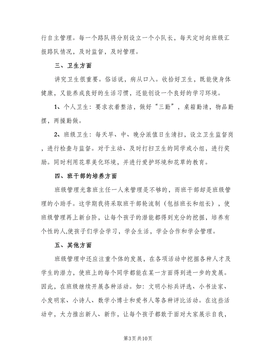 一年级春季学期班主任工作计划范文（三篇）.doc_第3页