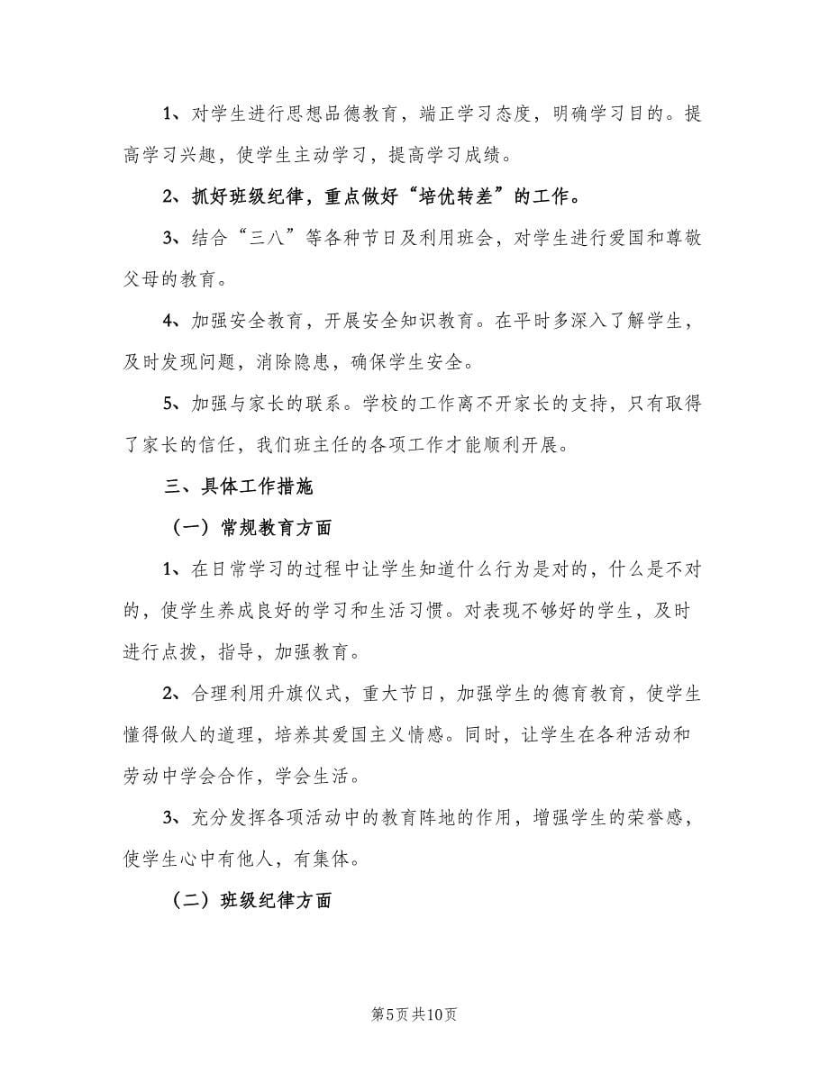 一年级春季学期班主任工作计划范文（三篇）.doc_第5页