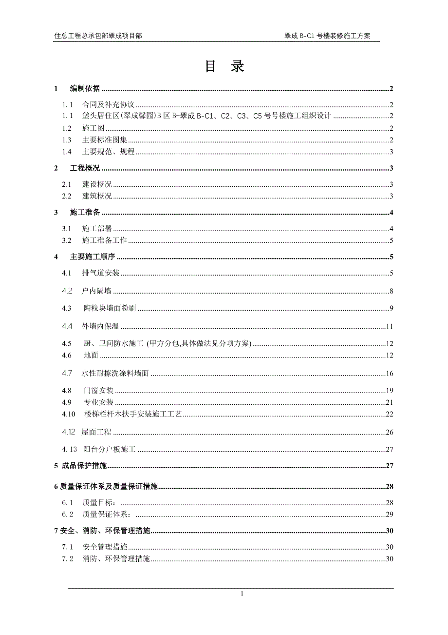 B-1号楼装修施工方案.doc_第1页