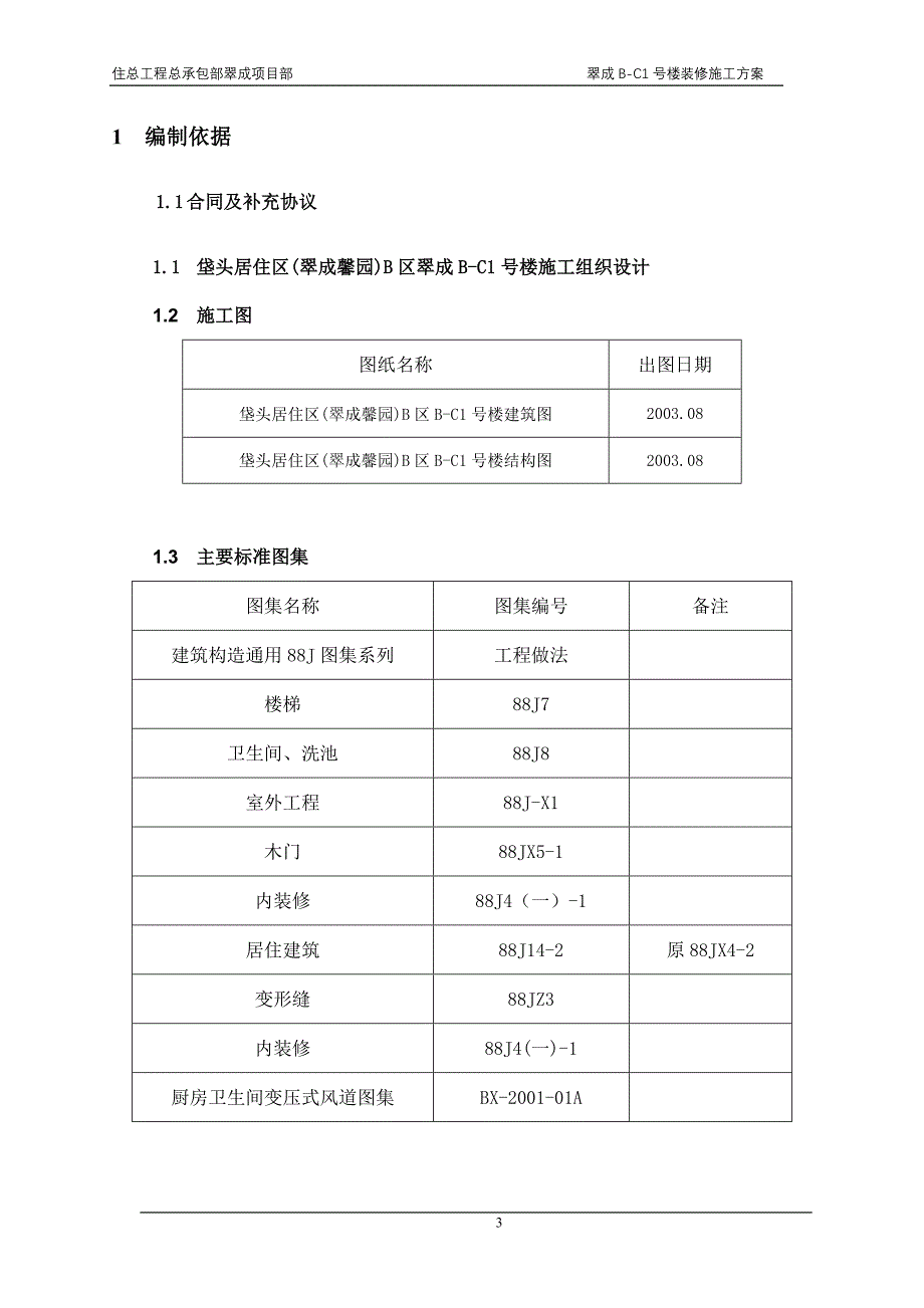 B-1号楼装修施工方案.doc_第3页