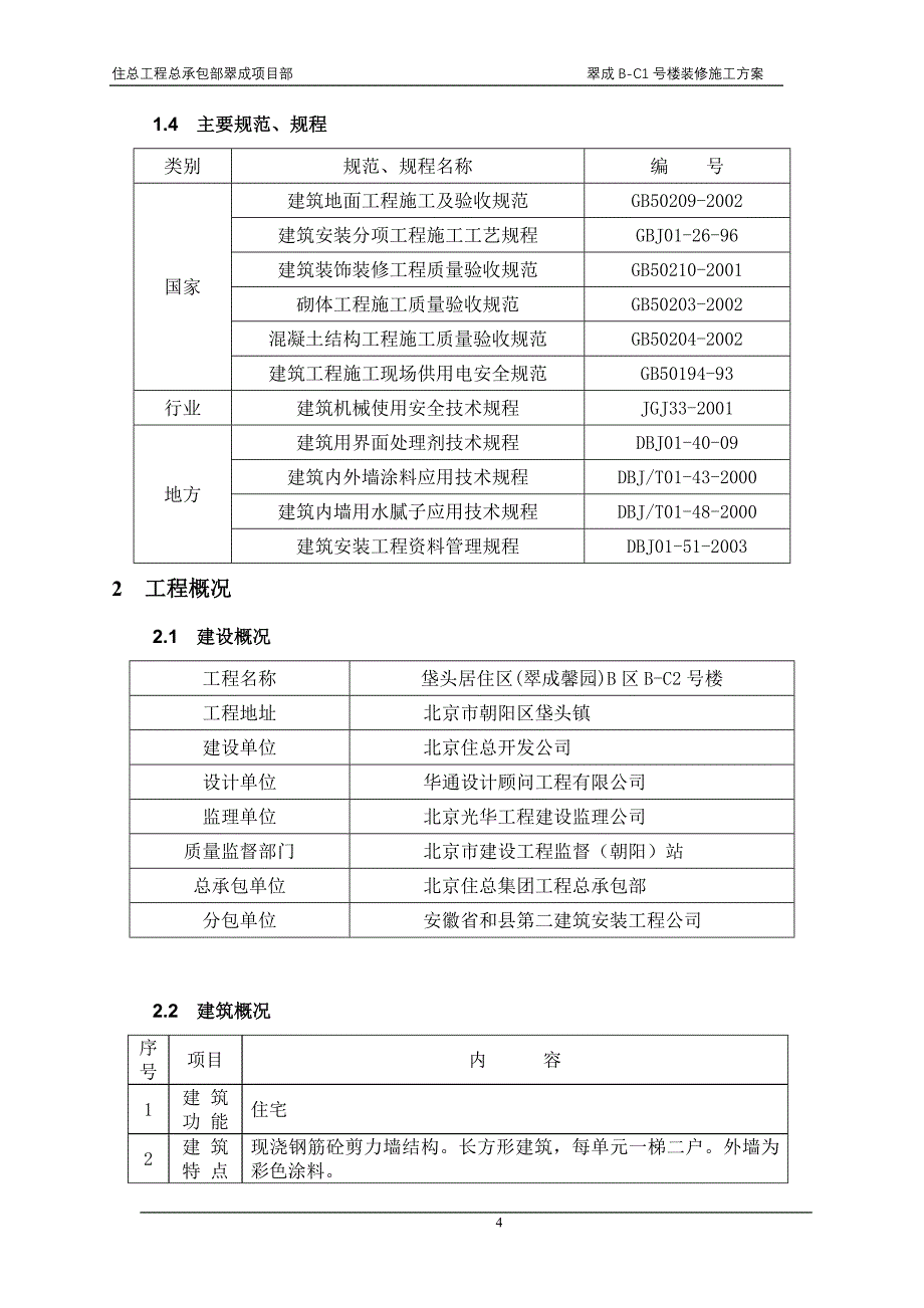 B-1号楼装修施工方案.doc_第4页